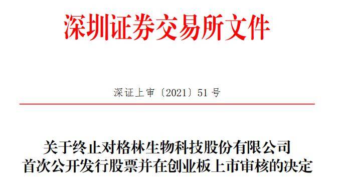 格林生物终止创业板IPO 财通证券保荐折戟