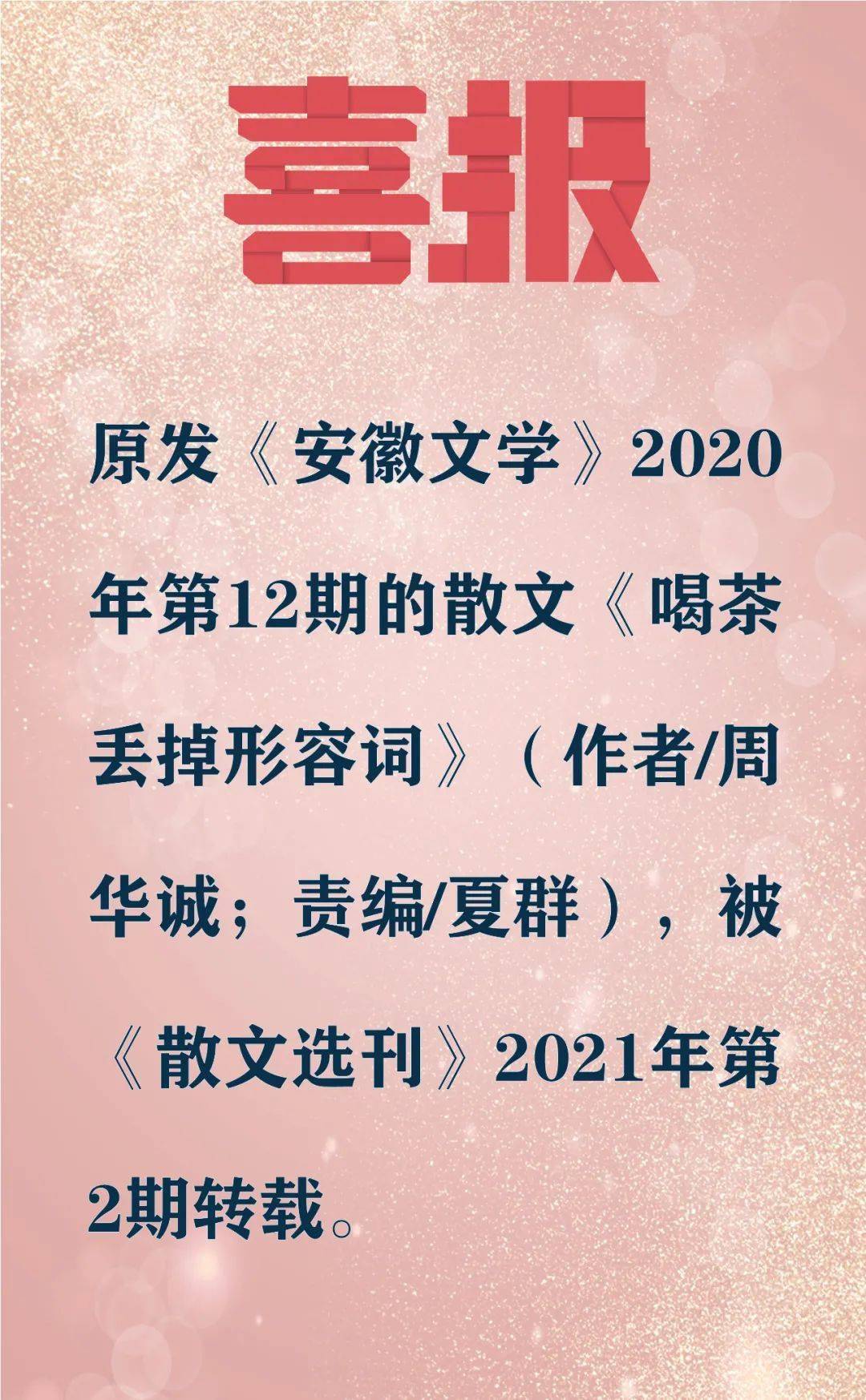 喜报丨 安徽文学 刊发的周华诚散文被 散文选刊 转载 水仙