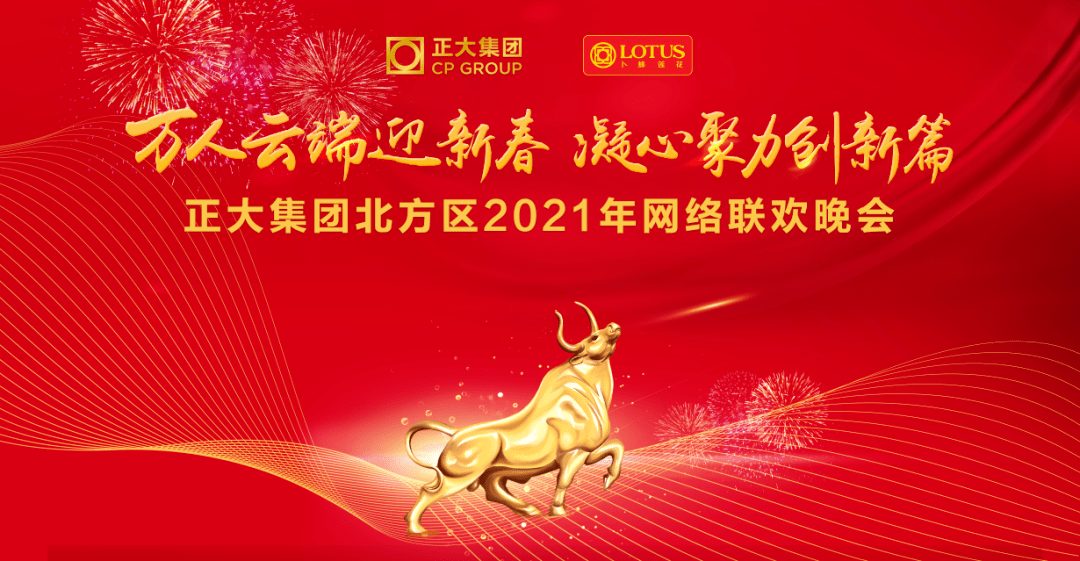 2021正大集团北方区万人云端迎新春年会精彩回顾