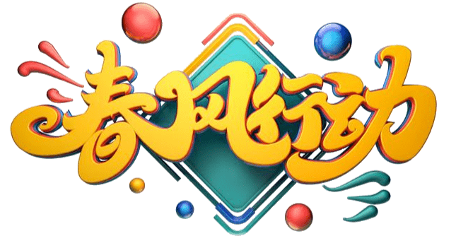 邛崃市2021年春风行动线上专场招聘会来啦