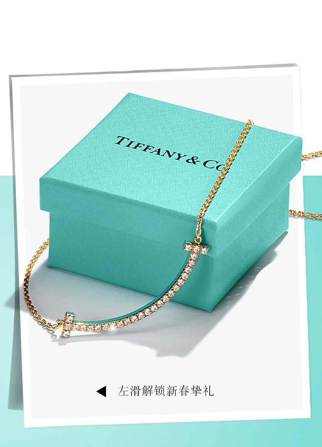 轻启蓝盒,传递新春爱意丨tiffany & co.