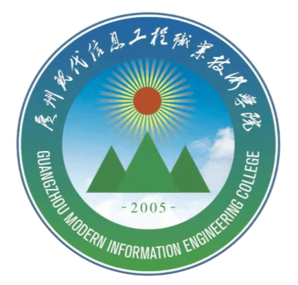 予以公布并正式启用新版校徽广州现代信息工程职业技术学院在春临大地