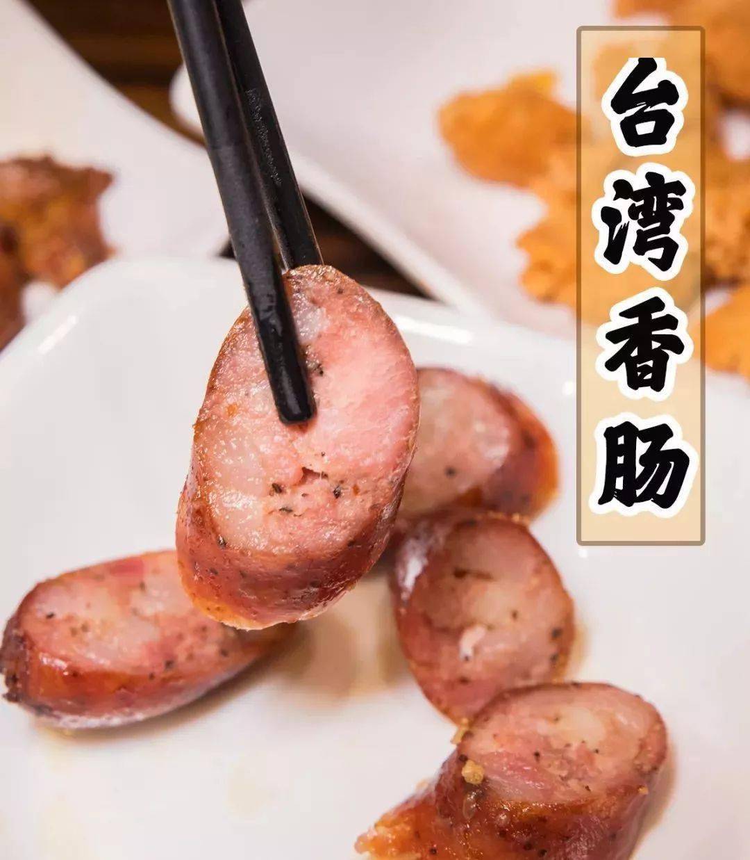 台湾香肠黄心番薯也很粉很甜,梅子粉酸酸的,虽然是油炸的