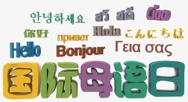 国际母语日语言无国界世人心相通