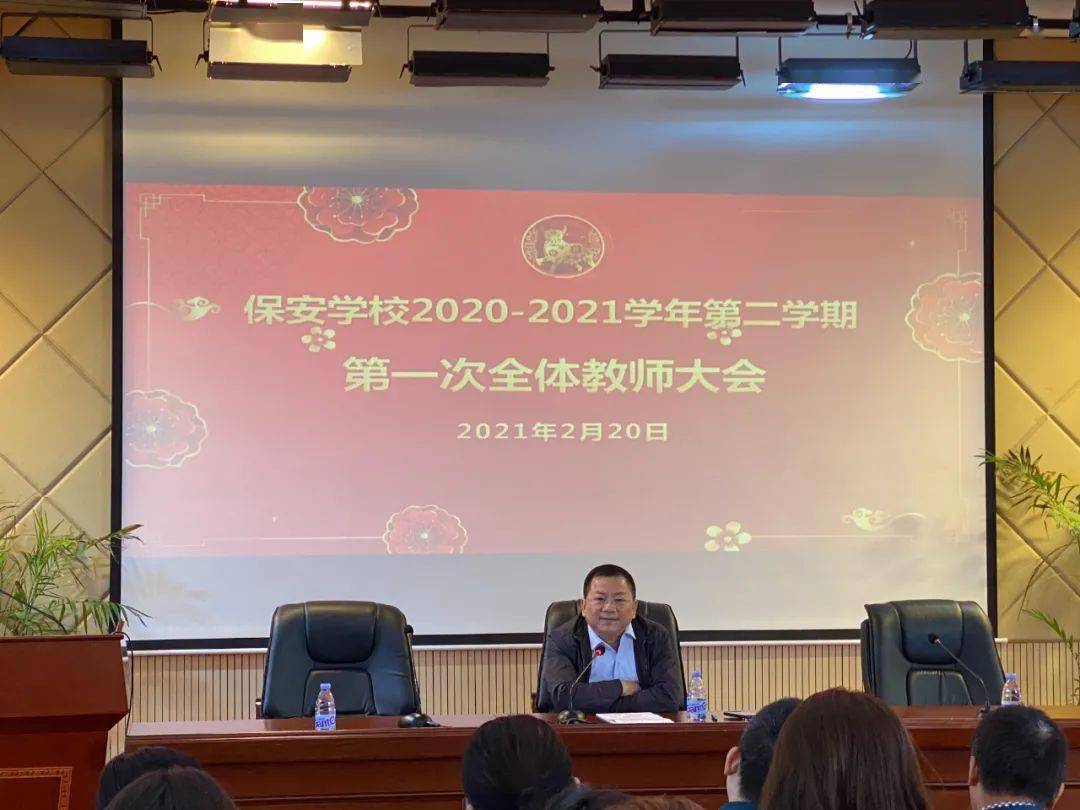 奋斗新起点,启航新征程—保安学校召开新学期全体教师大会_赖建成