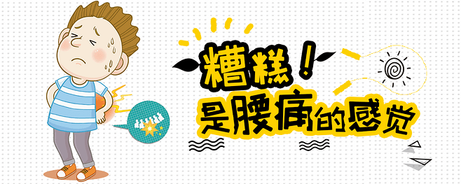 新的一年唤醒腰部年轻十八岁