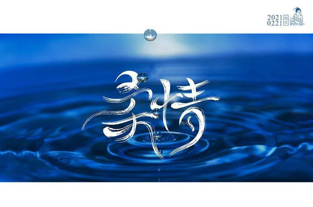 字体帮1814篇:柔情 明日命题:寂寞