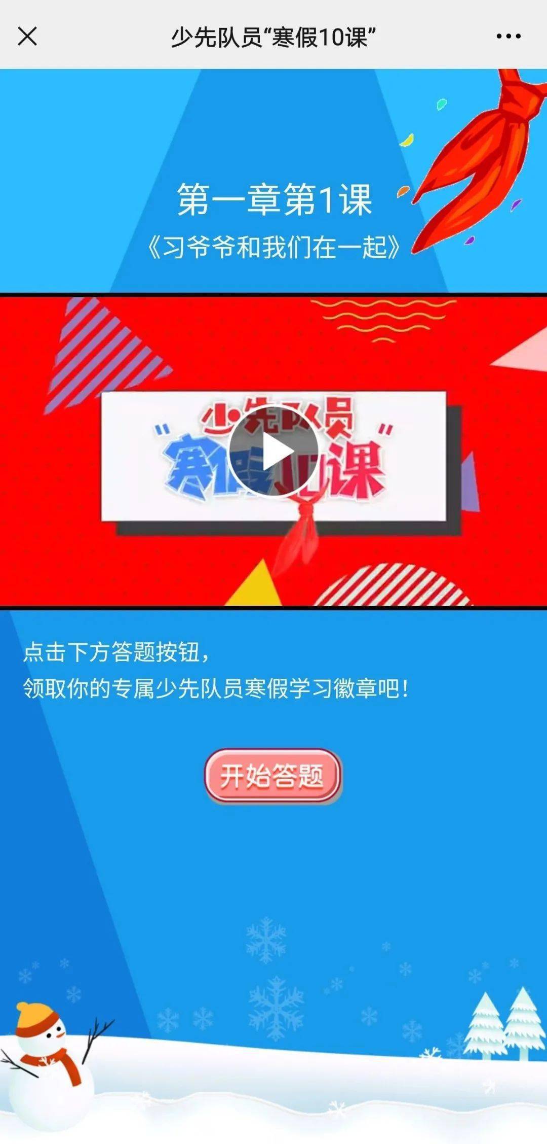 "寒假10课","红领巾爱学习"陪你过寒假_全国少工委