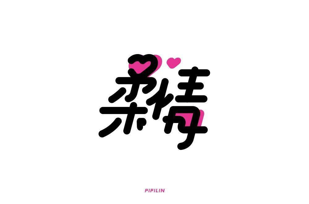 字体帮1814篇:柔情 明日命题:寂寞