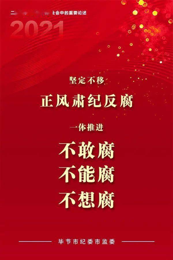海报2021年毕节市纪检监察工作8项任务