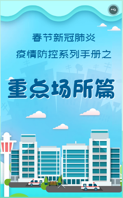 h5来啦!春节新冠肺炎疫情防控系列手册之重点场所篇
