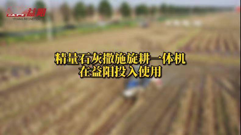 投入使用|视频｜一种新型农机在湖南益阳投入使用