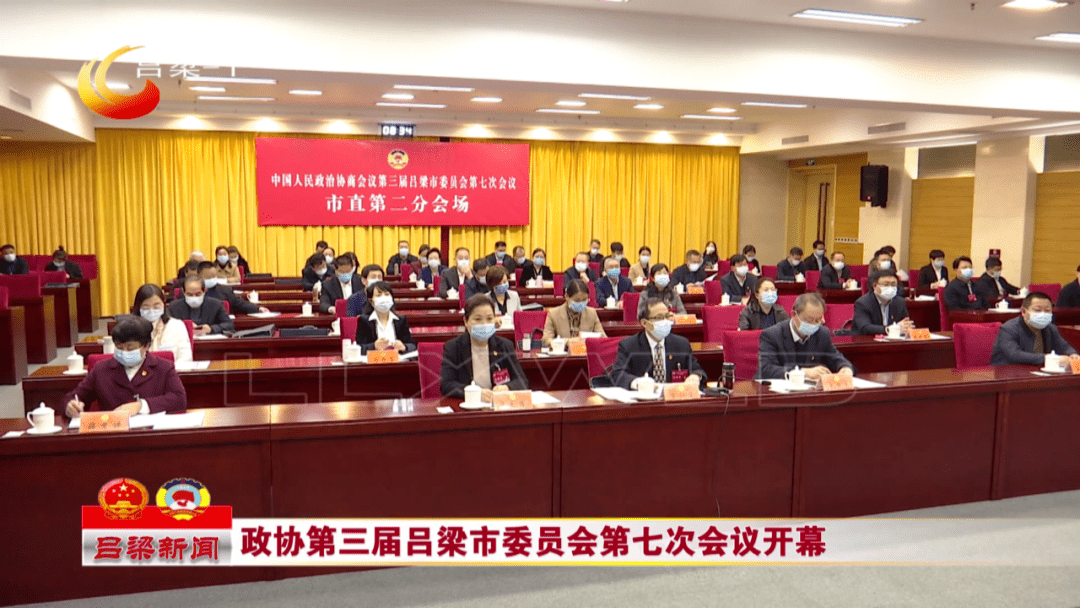 政协第三届吕梁市委员会第七次会议开幕