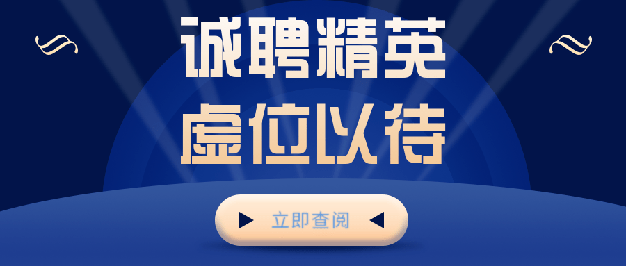 瑞而士招聘_招聘海报图片设计素材 高清cdr模板下载 0.20MB 招聘海报大全