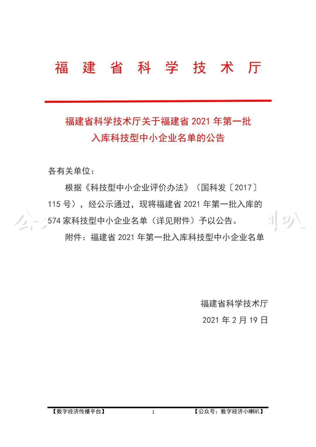 省科技廳關於福建省2021年第一批入庫科技型中小企業名單的公告