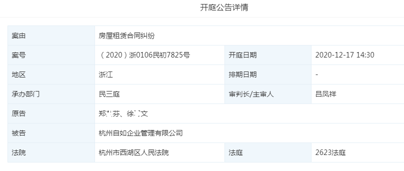 自如子公司因房屋租赁纠纷成被执行人 执行标的16万(图3)