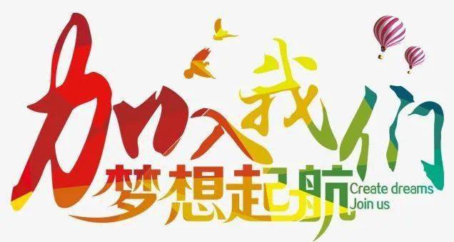 欢迎符合条件的小伙伴们加入我们!