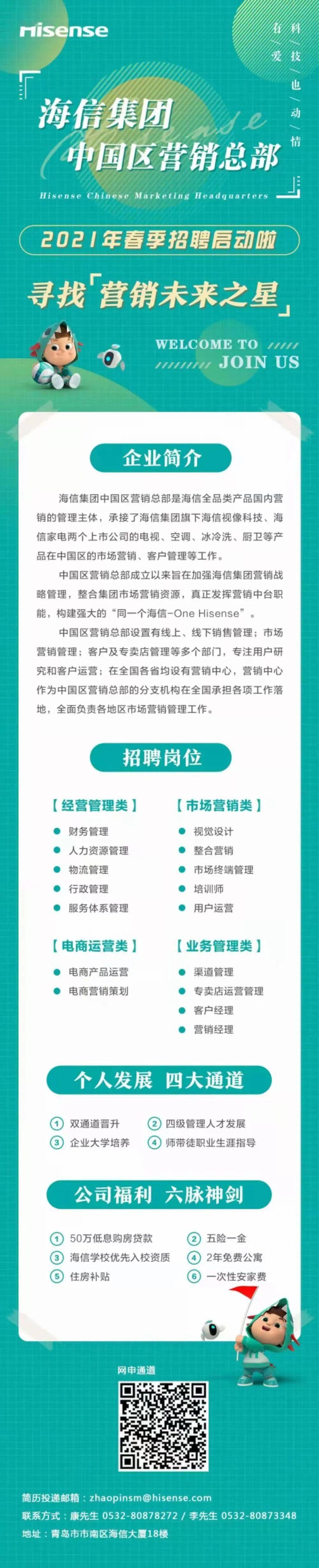 国企招聘 | 海信集团中国区营销总部2021年春季招聘启动