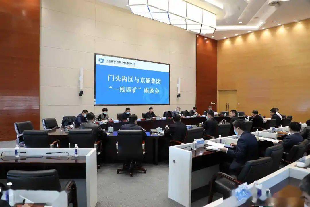 门头沟区与京能集团召开一线四矿座谈会