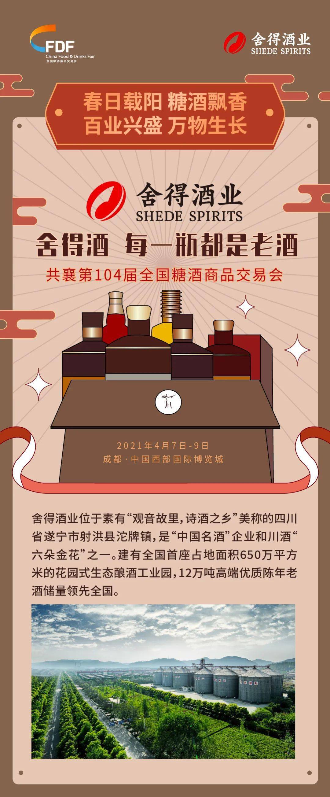 第104届全国糖酒会展商风采舍得酒业