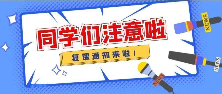 全体家长学员千李外语复课通知请查收