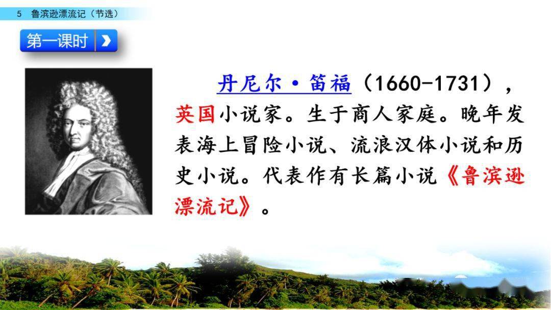 【在線課堂】統編版六年級下冊第5課《魯濱遜漂流記