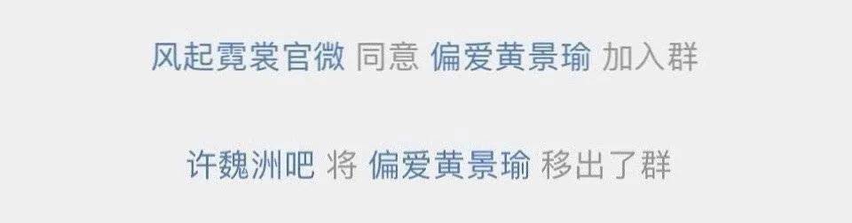 看到许魏洲大吧把黄景瑜相关id粉丝移除了群聊,这种大吧跟明星团队都