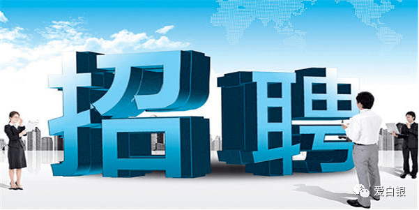 【招聘】白银市这家公司优厚待遇面向社会公开招聘正式工作人员_要求