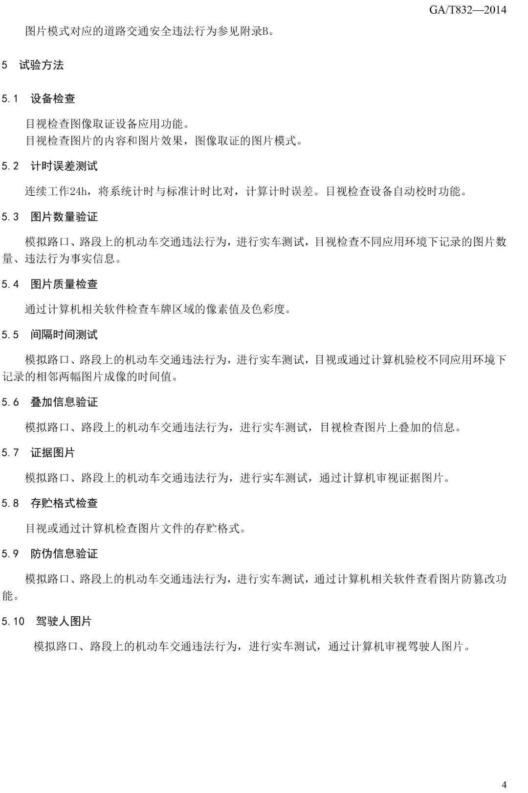 道路交通安全违法行为图像取证技术规范 GA/T 832-2014