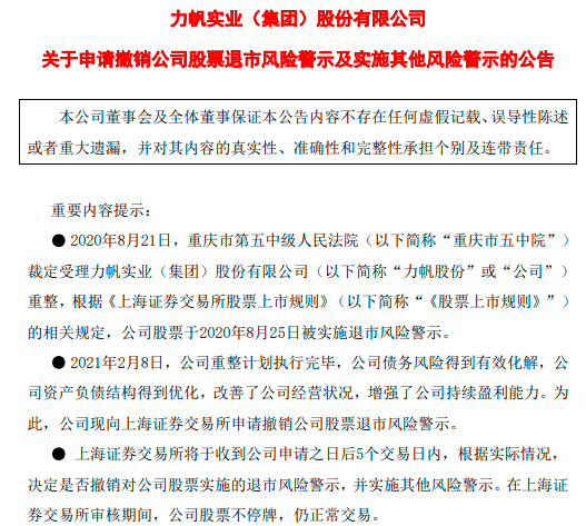 力帆回天有术公司称债务风险有效化解现申请撤销退市风险警示