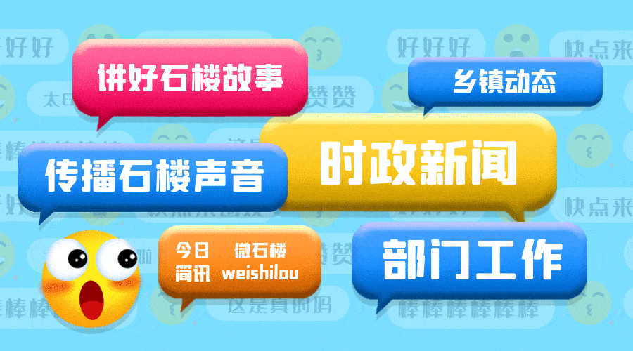 微石楼今日简讯速览今日石楼事2021年2月25日
