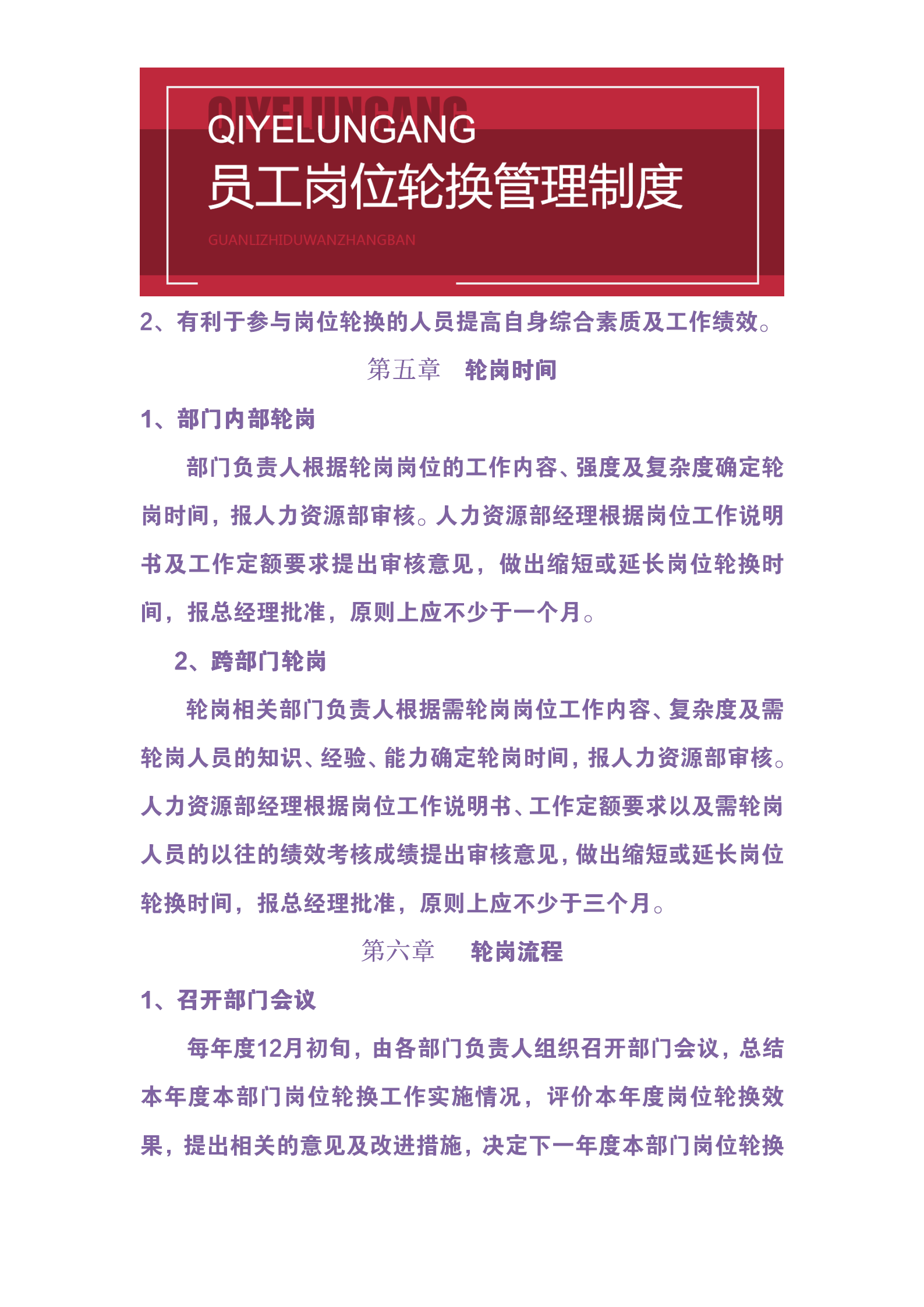 员工岗位轮换管理制度(完整版)