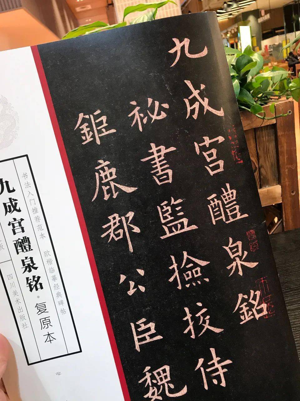 歐楷字帖《九成宮醴泉銘復原本》_複本