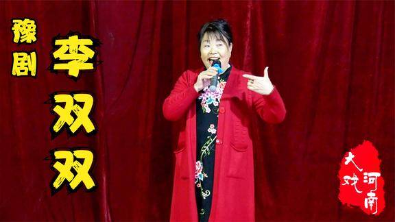 豫剧李双双洼洼地里好庄稼选段李凤君演唱