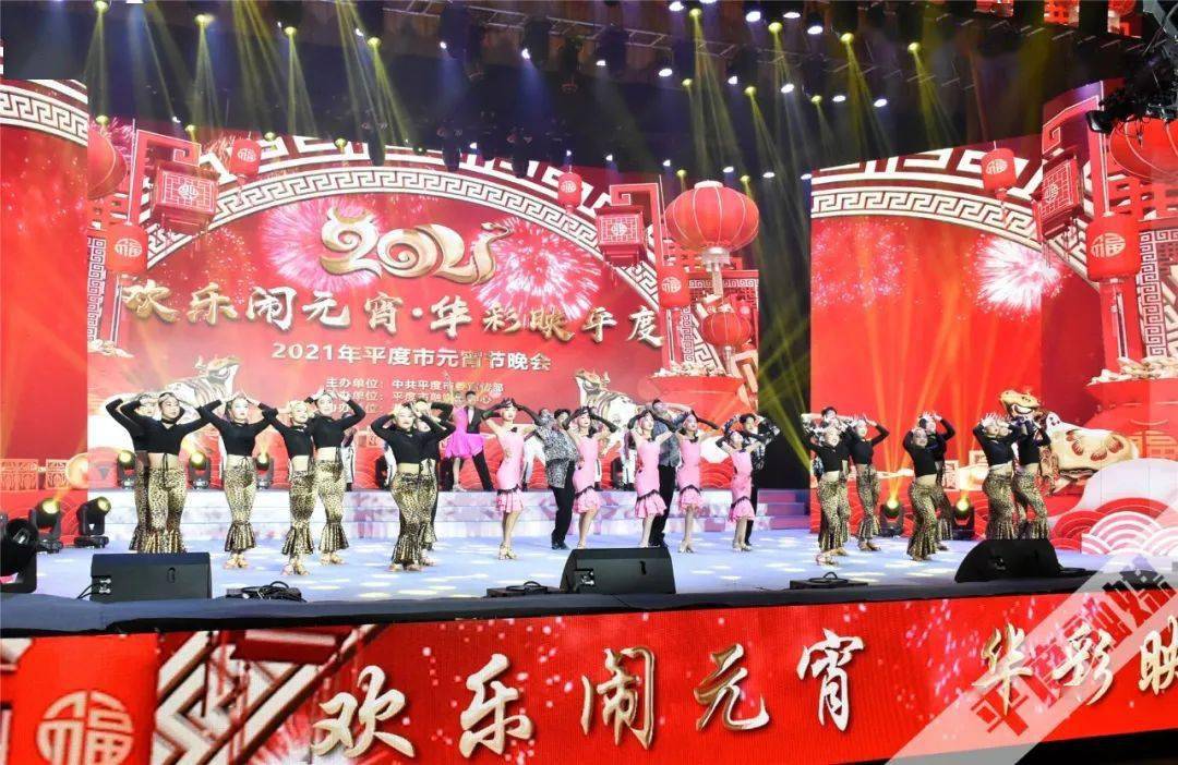 欢乐闹元宵61华彩映平度丨2021年平度市元宵节晚会成功举办