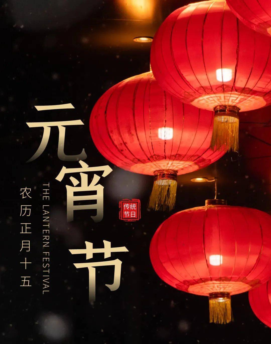 正月十五▏欢度元宵