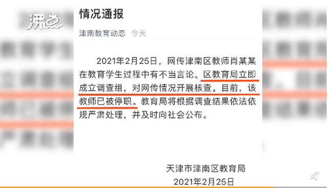 天津市津南区教育局2021年2月25日,网传津南区教师肖某某在教育学生