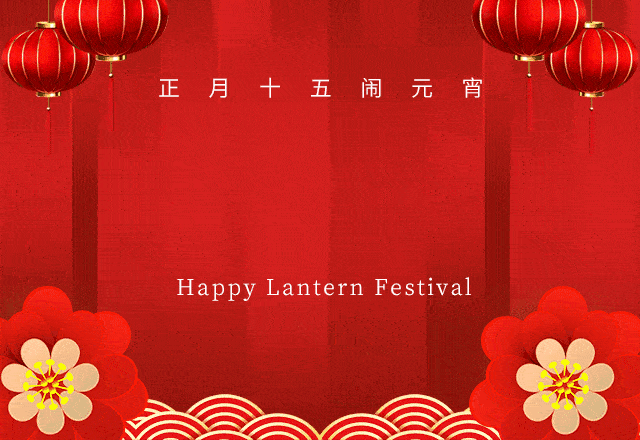 芳华节日 何其芳华恭祝您 元宵快乐 月圆人安 版权 芳华节日 何其芳华恭祝您 元宵快乐 月圆人安 版权