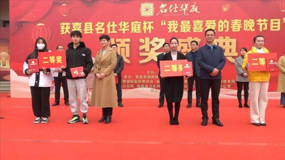 颁奖仪式获嘉县举行名仕华庭杯我最喜爱的春晚节目颁奖仪式