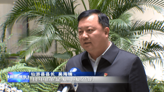 仙游县县长 吴海端我们在全省率先出台了15条硬核措施,其中8条是复工