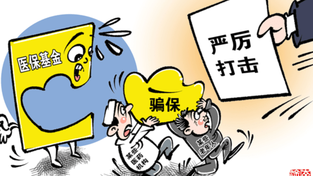 把医保基金看成唐僧肉想方设法骗取国务院重拳出击治骗保