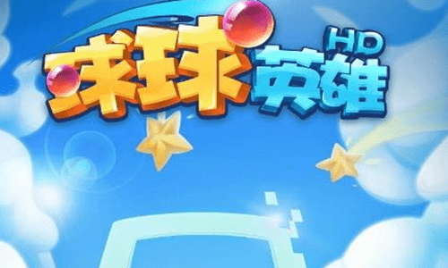 球球英雄残像球球辅助玩法球球英雄挂机速刷任务