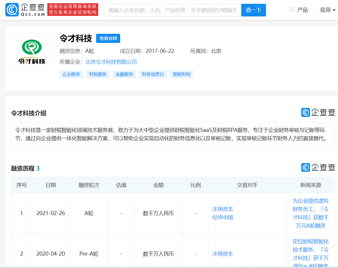 财税智能化领域技术服务商 令才科技 完成数千万元a轮融资 沣扬