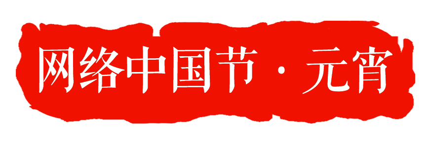 网络中国节元宵山水街道宏达社区开展正月十五闹元宵居民同乐猜灯谜