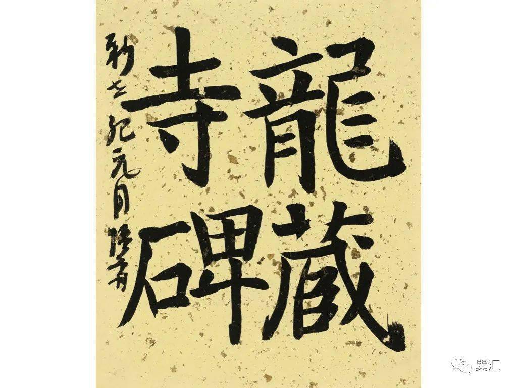 王冬龄关于龙藏寺碑的对话