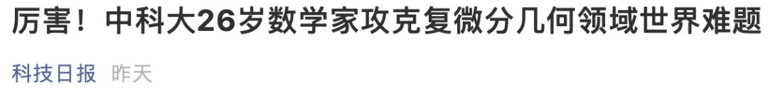 难题|26岁浙江籍数学教授破解世界难题！14岁上大学，18岁读博士