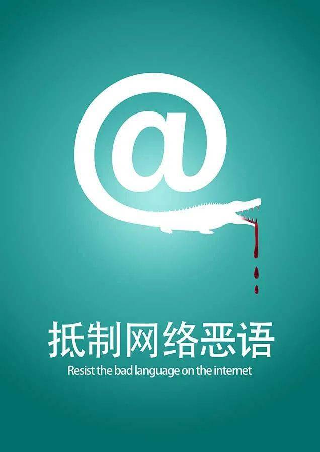 正蒙二院 | 拒绝网络暴力 从我做起