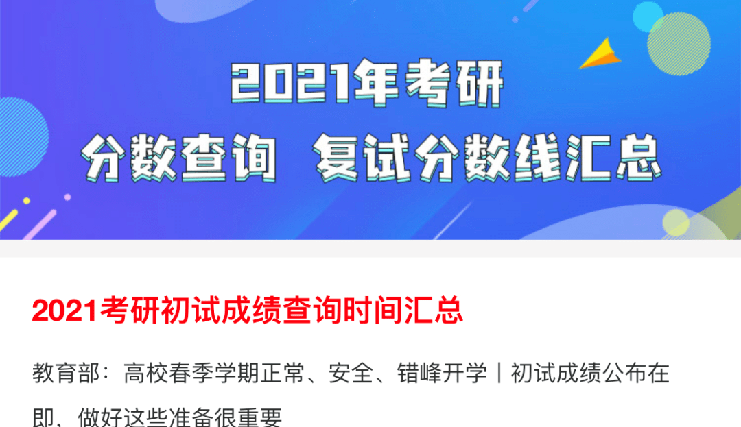 2021考研查分時間表考研成績怎麼查查分之後該做什麼