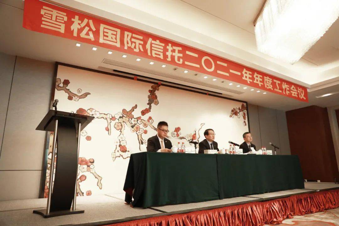 雪松国际信托董事长祁绍斌在会议上表示,2020年雪松国际信托经营发展