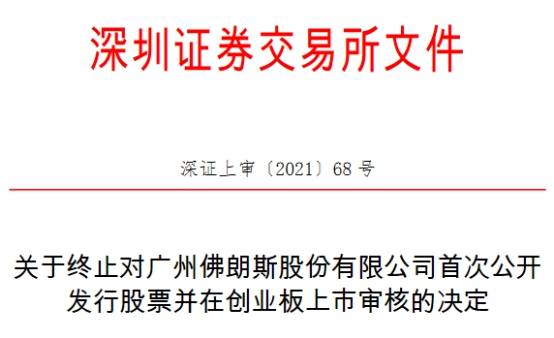 佛朗斯终止创业板IPO 中信证券保荐折戟